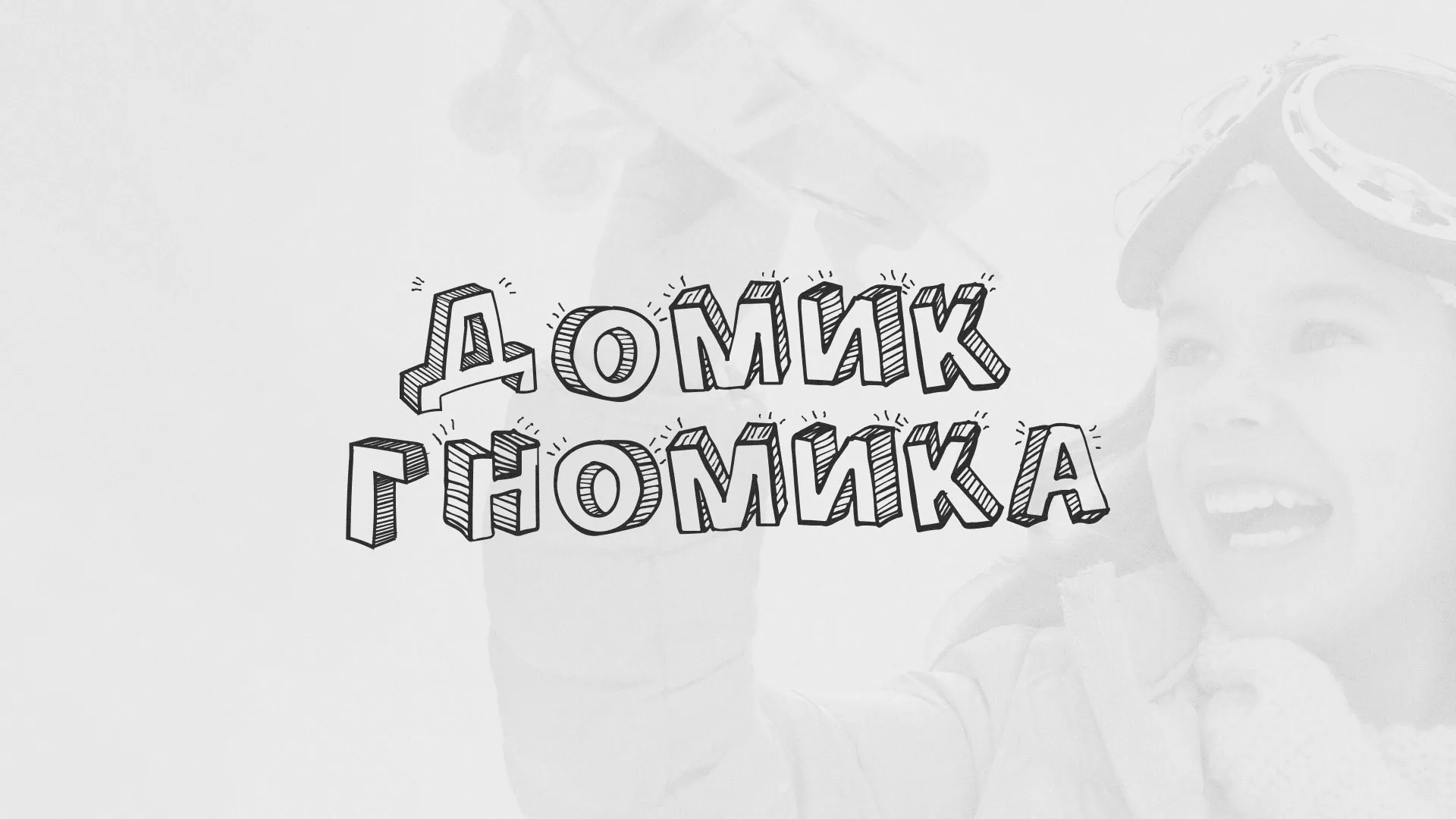 Разработка сайта детского активити-клуба «Домик гномика» в Камышине